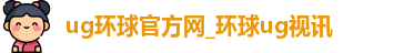ug环球